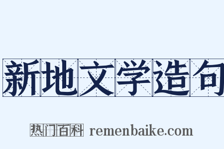 新地文学造句是什么意思的图片